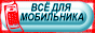 Мобильнику.com:всё для Вашего мобильника!